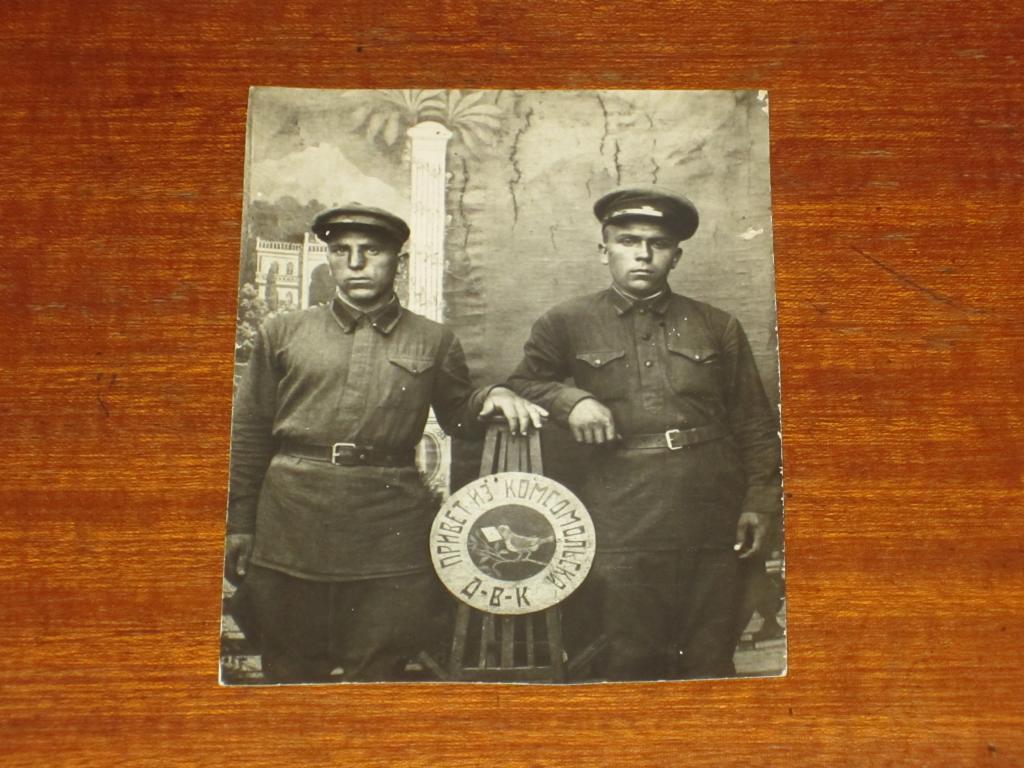 Привет из Комсомольска 1940 г Война Д.В.К. 