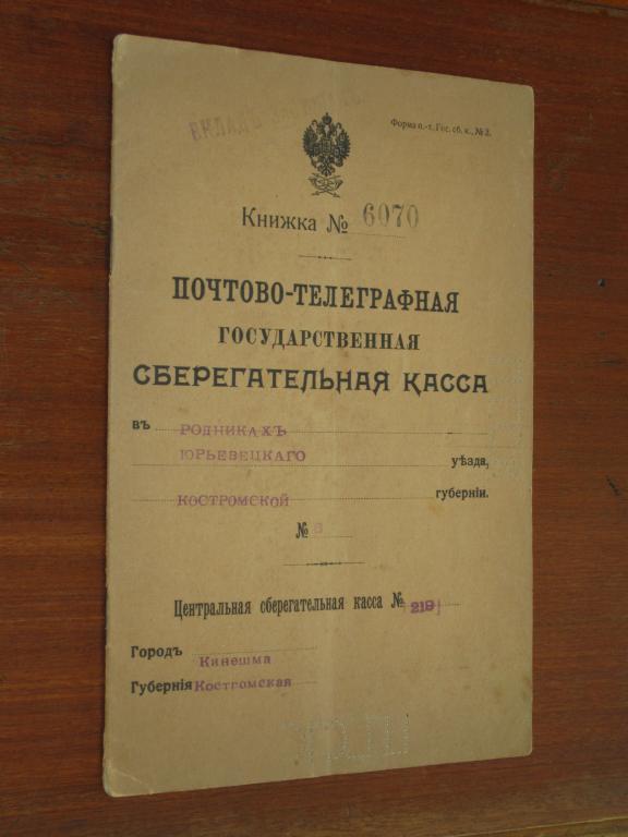 Почта Деньги Касса Кинешма Кострома Родники 1910г 