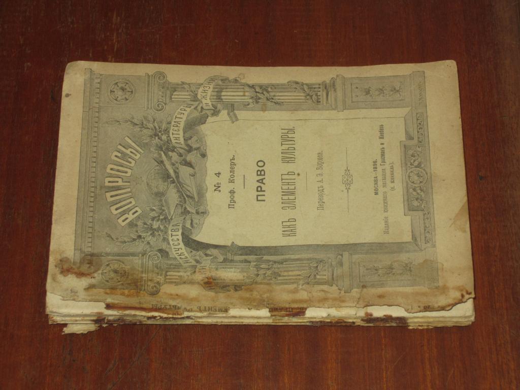 Право как элемент культкры 1896 год История 