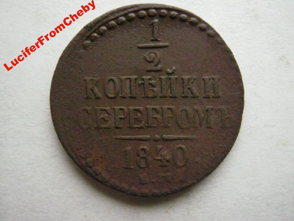 1/2 копейки серебром 1840 ЕМ 