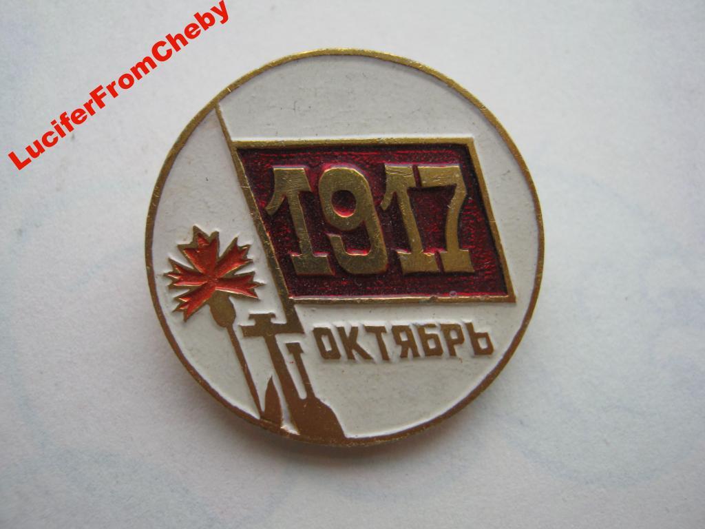 Значок. Октябрь 1917 