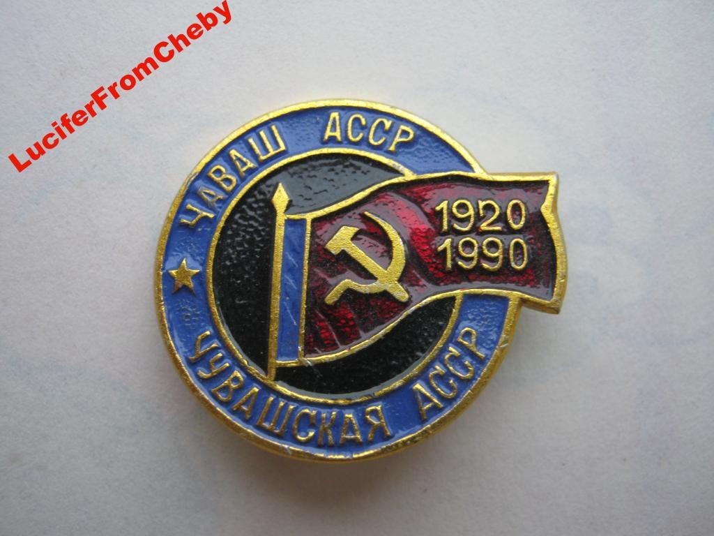 Значок. 1920 -1990 Чувашская АССР 