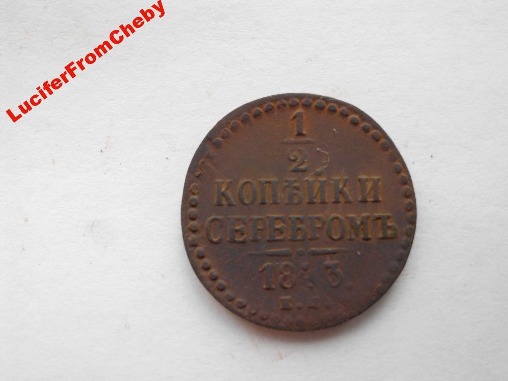 1/2 копейки серебром 1843 ЕМ (М1195)