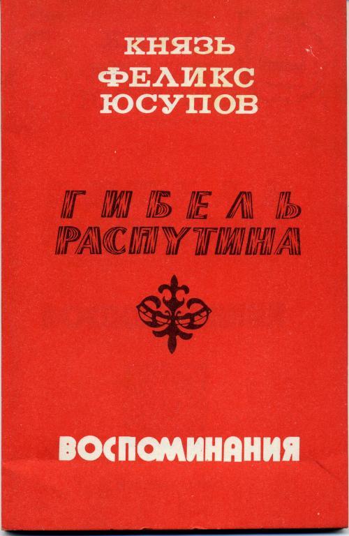Книга Князь Феликс Юсупов Мемуары Купить