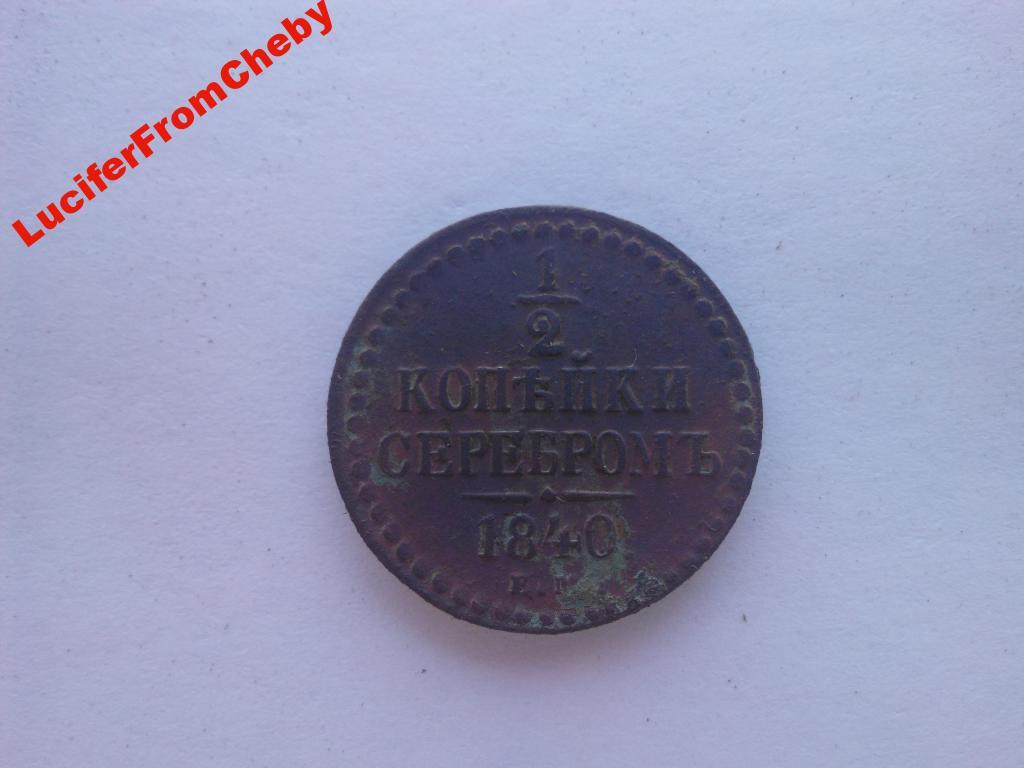 1/2 копейки серебром 1840 ЕМ (М1142) 