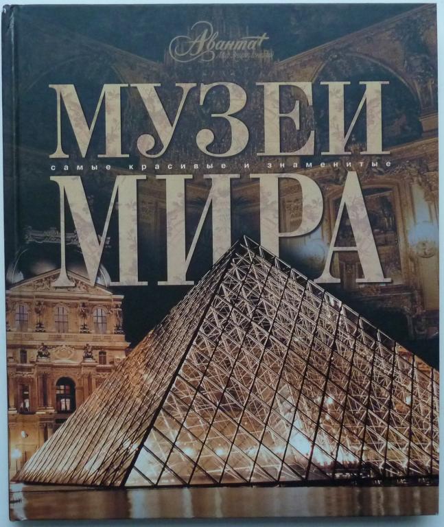 МУЗЕИ МИРА САМЫЕ КРАСИВЫЕ И ЗНАМЕНИТЫЕ