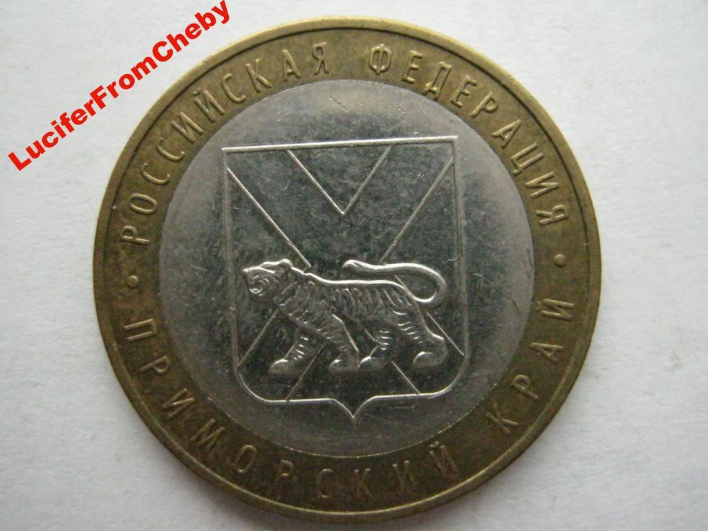 10 рублей 2006 год Приморский край ММД 