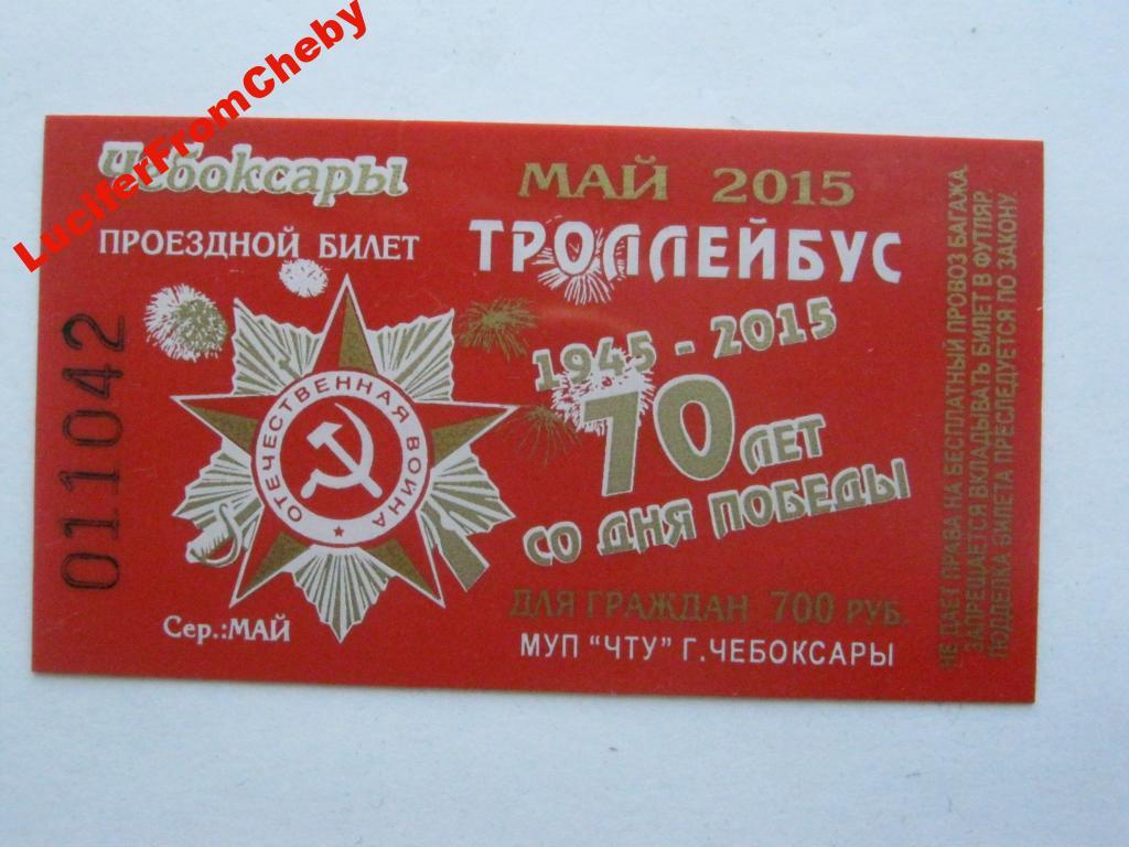 Проездной билет 70 лет победы (М 1295)