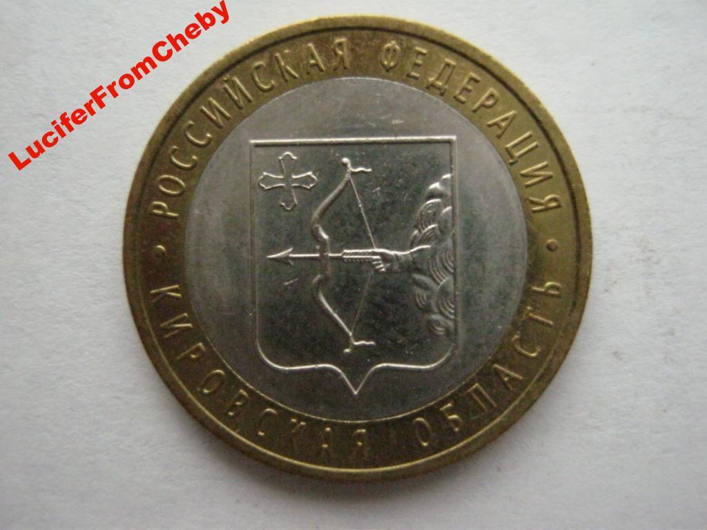 10 рублей 2009 Регионы России. КИРОВСКАЯ область 2 