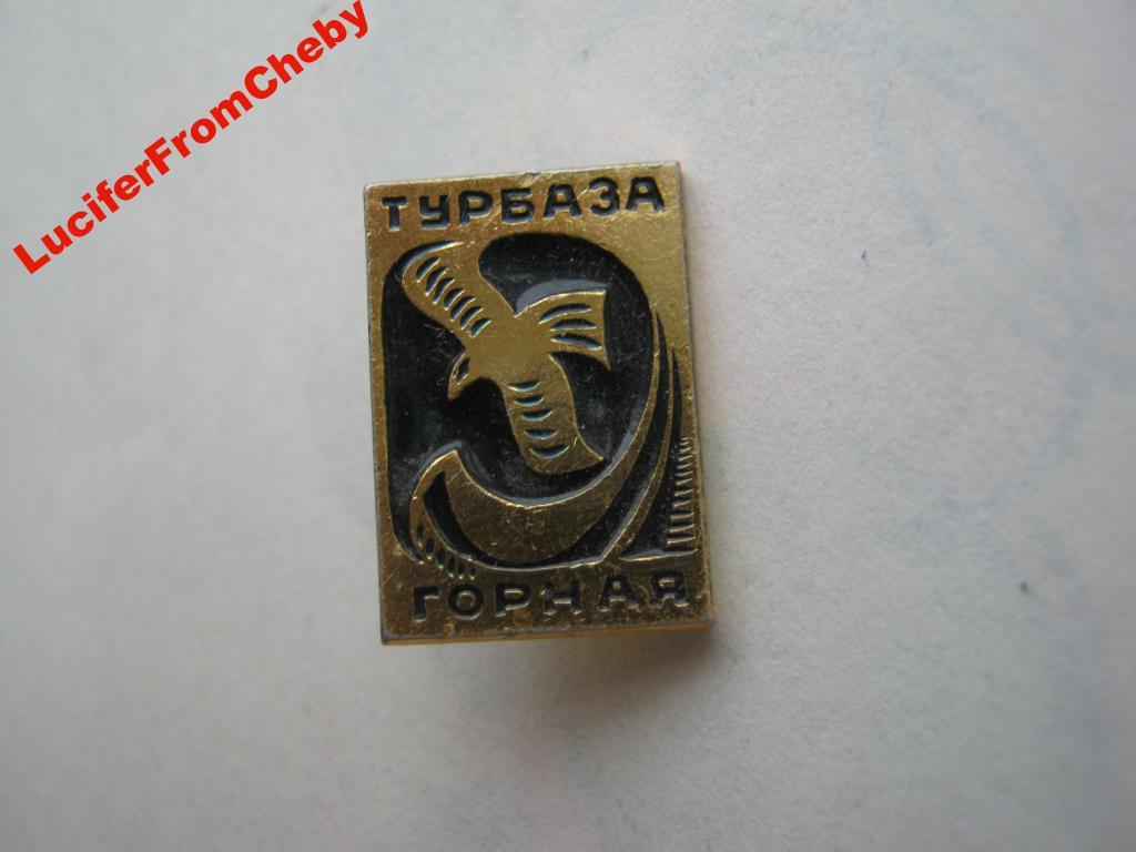 Значок.Турбаза горная 