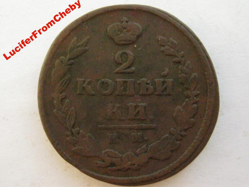 2 копейки 1820 КМ АД 