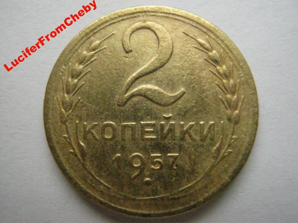 Сорок две копейки. 2 копейки 1953.