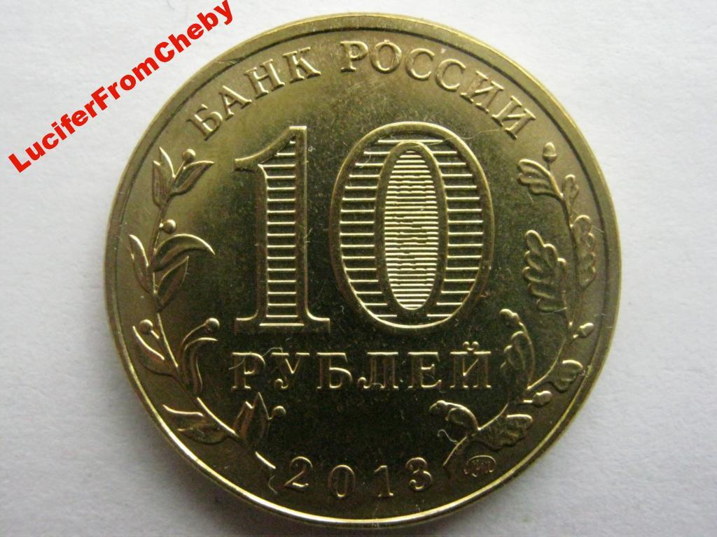 монета сталинградская битва. сталинград 2013 год монета 10 рублей. 10 рублей 2013 70 лет. монета сталинградская битва 70 лет победы. монета сталинградская битва.