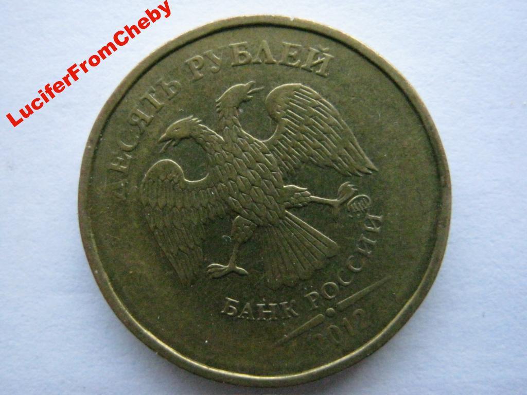 10 рублей 2012 брак соостность 2 