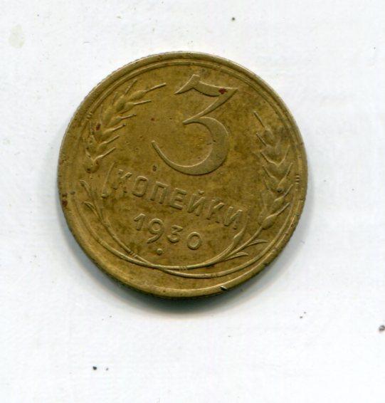 3 копейки 1930 год _4 