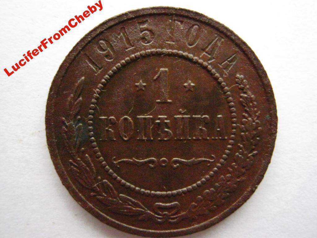 1 копейка 1915 СПБ 