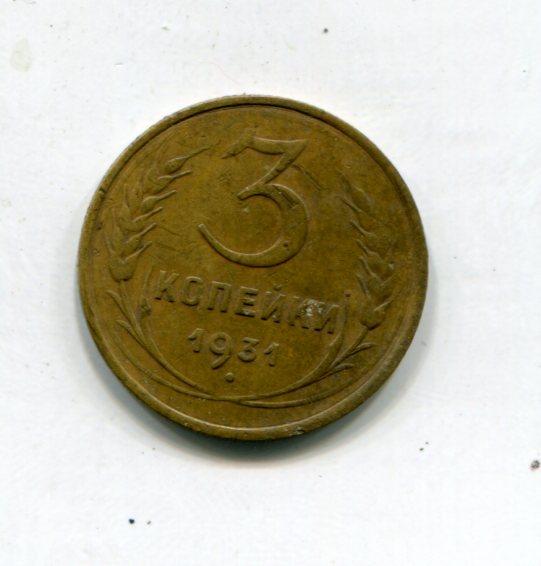 3 копейки 1931 год _3 