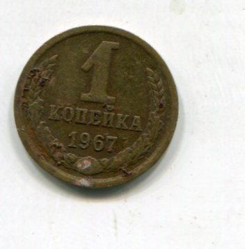 1 копейка 1967 год 
