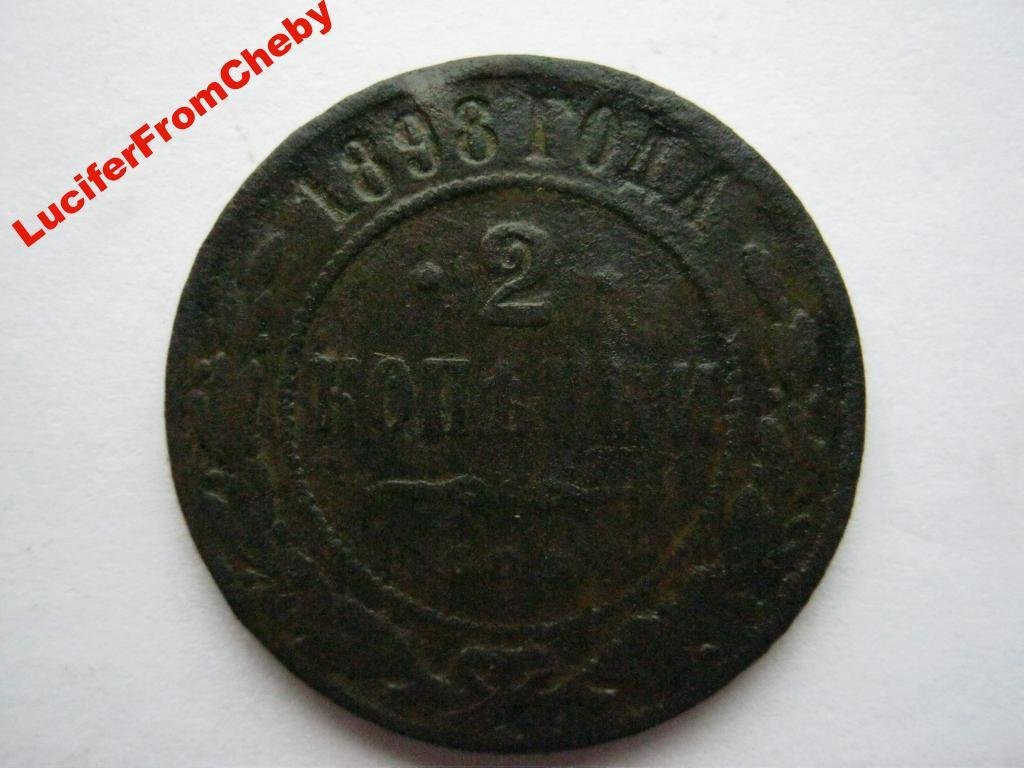 2 копейки 1898 СПБ 