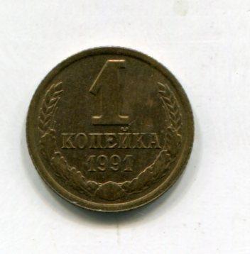 1 копейка 1991год Л _2 