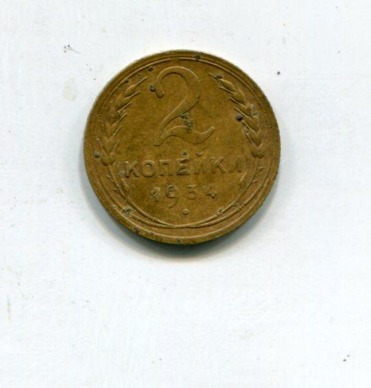 2 копейки 1934 год _2 
