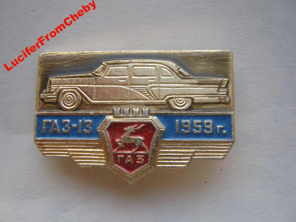 Значок - Газ 13 - 1959 г 