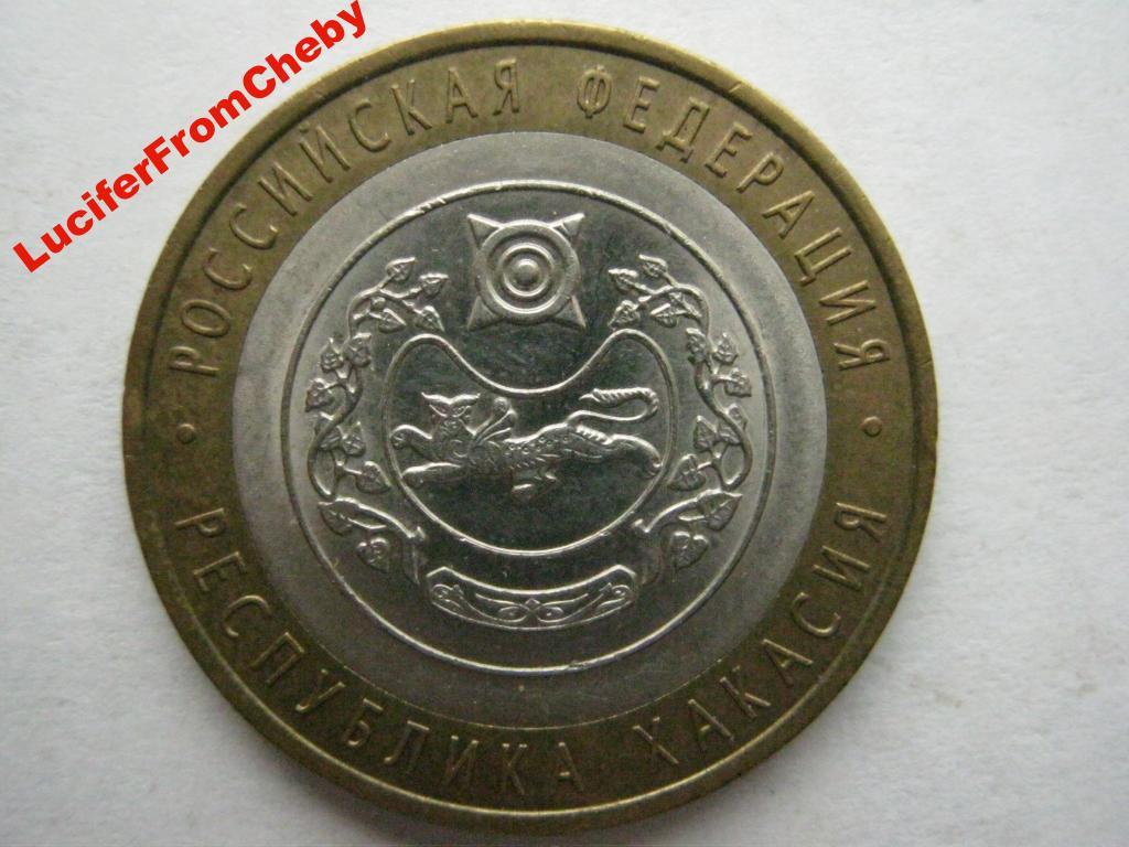 10 рублей 2007 Республика Хакасия СПМД 2 