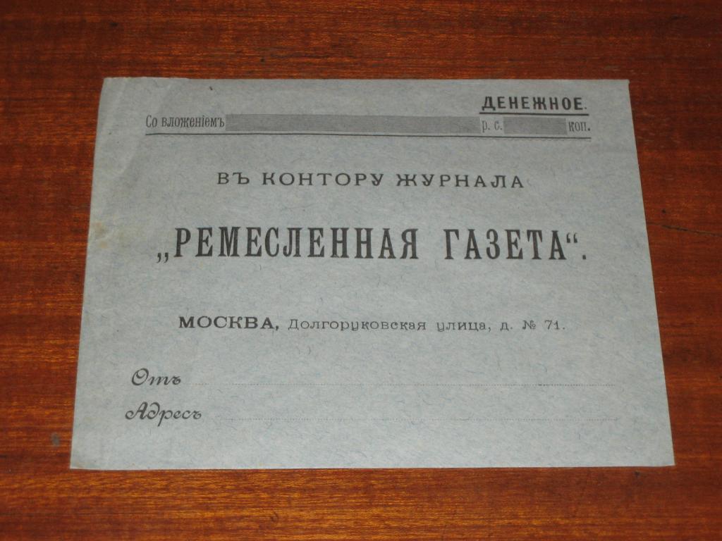 Конверт Реклама Подписка Ремесленная газета 1904 г 