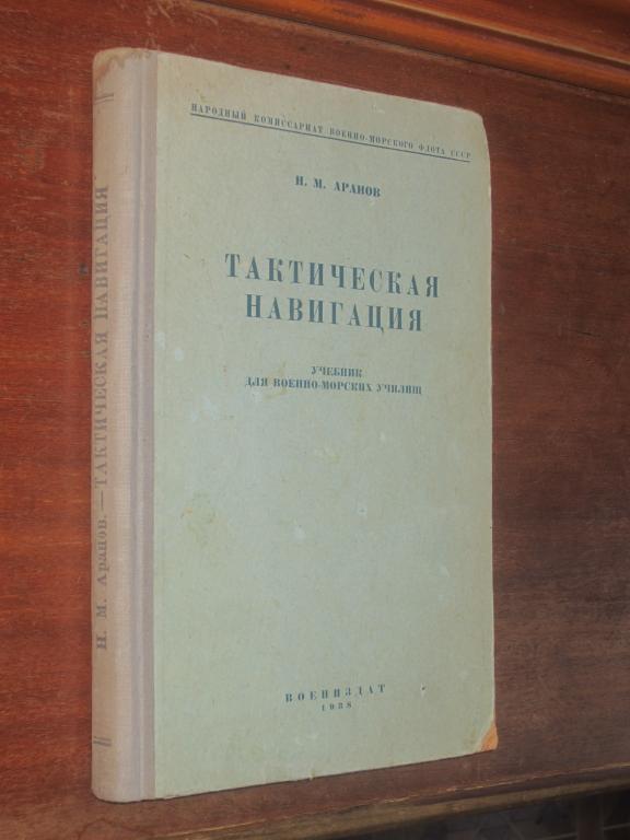 Тактическая навигация 1938 год Военно-морской флот 