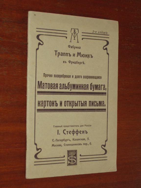 Фабрика Трапп и Мюнх Бумага Стеффен Фото 1900-е гг 
