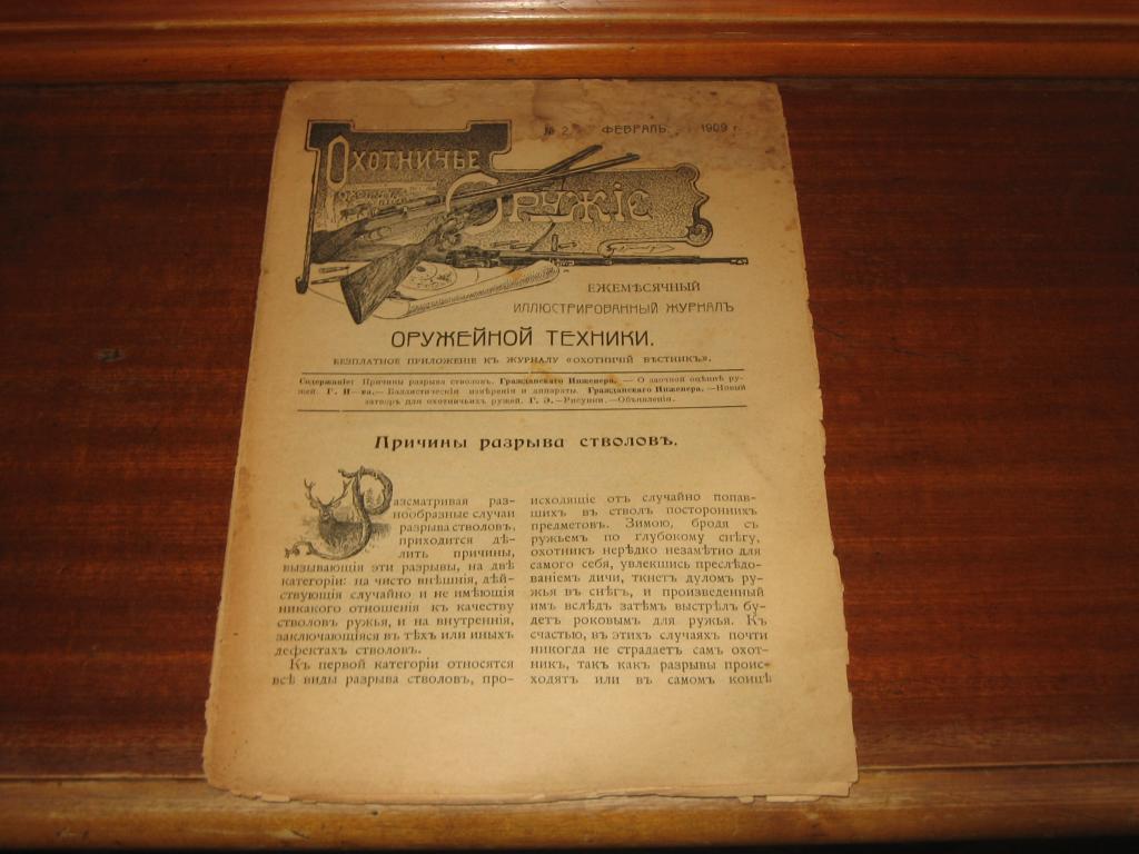Охотничье оружие №2 февраль 1909 г Охота 