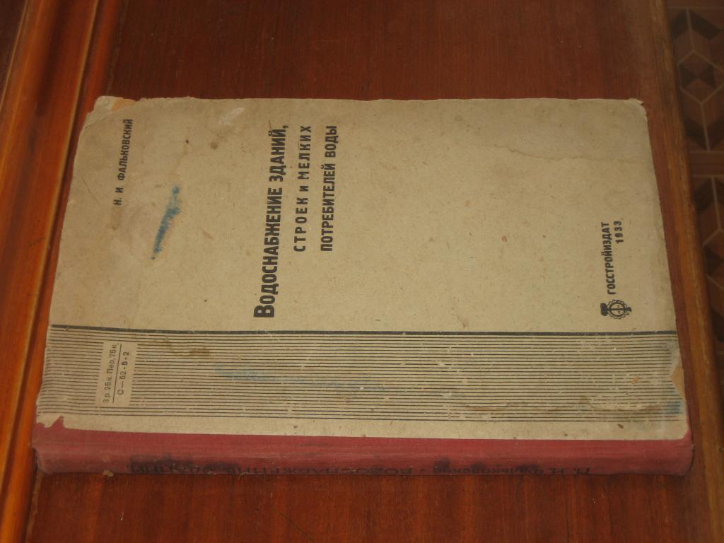 Водоснабжение Строительство Здания 1933 г Автограф 