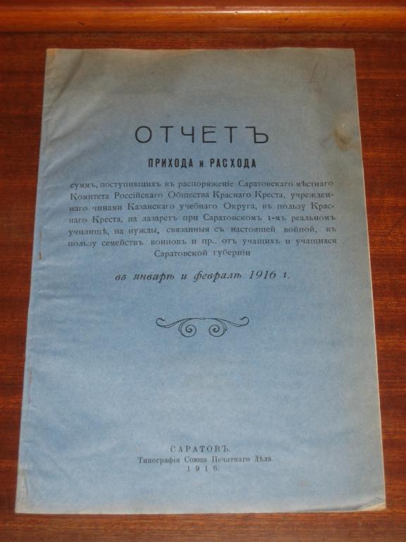 Отчет Общество Красный крест Саратов 1916 г Медицина Поволжье Волга Война Финансы