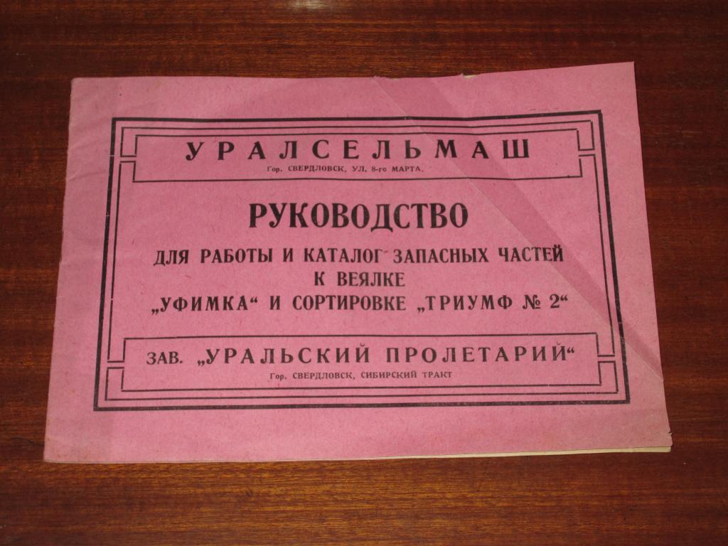 Уральский Пролетарий Веялка Уфимка Зерно Хлеб 1920