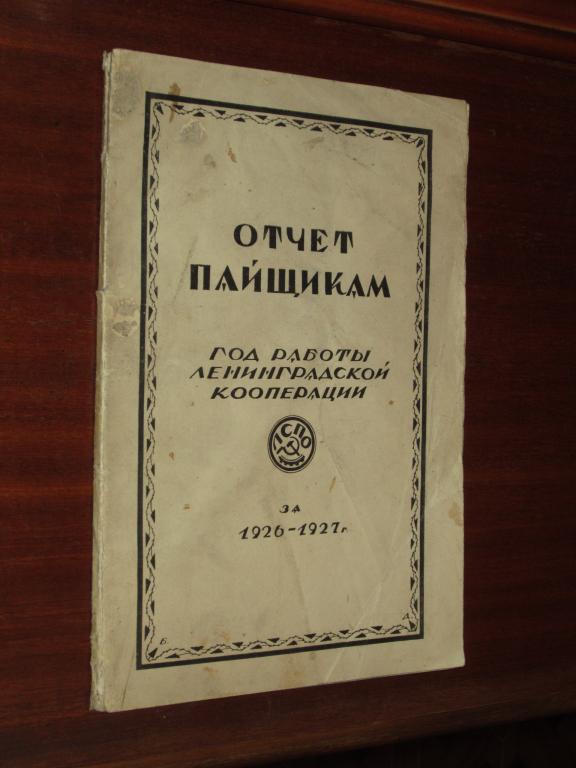 Ленинград Кооперация 1926-27 гг Торговля Финансы 
