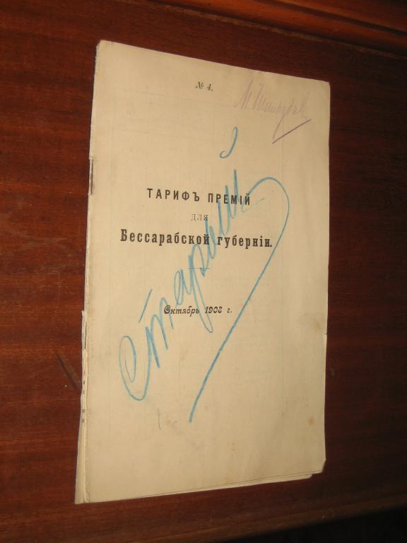Тариф премий Бессарабская губ 1908 г Страхование 