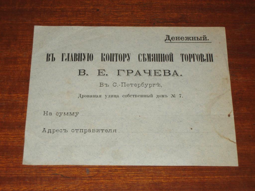 Конверт Реклама Торговля Грачёв Петербург 1900-е г 