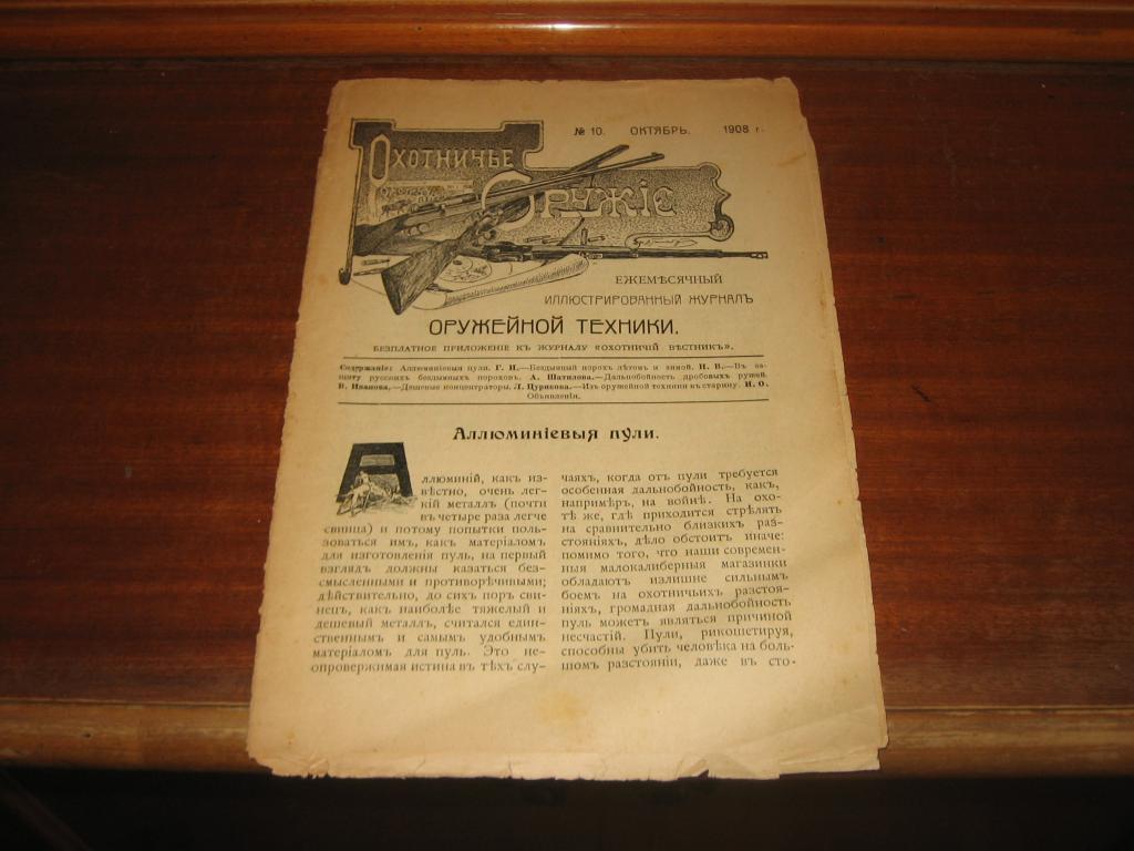 Охотничье оружие №10 октябрь 1908 г Охота 