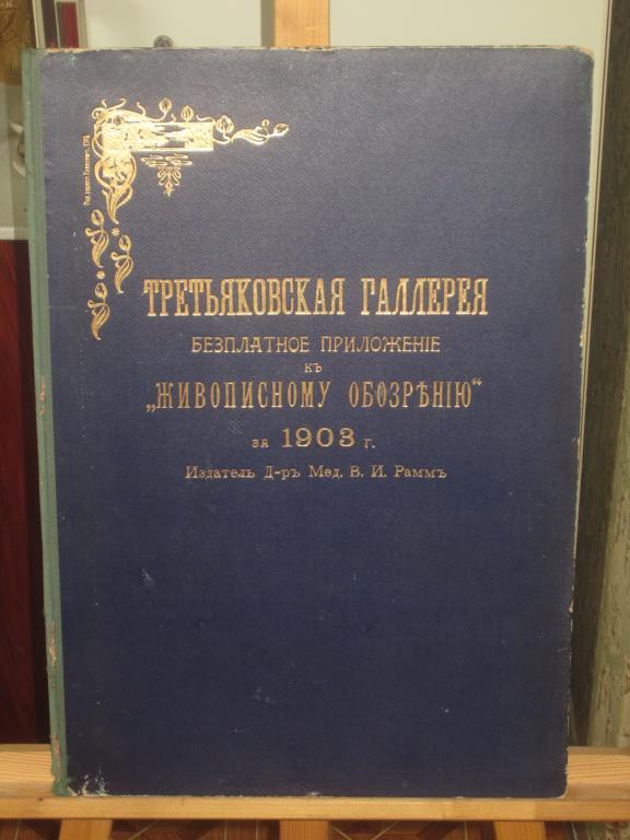 Папка Третьяковская Галлерея Живописное обозрение 