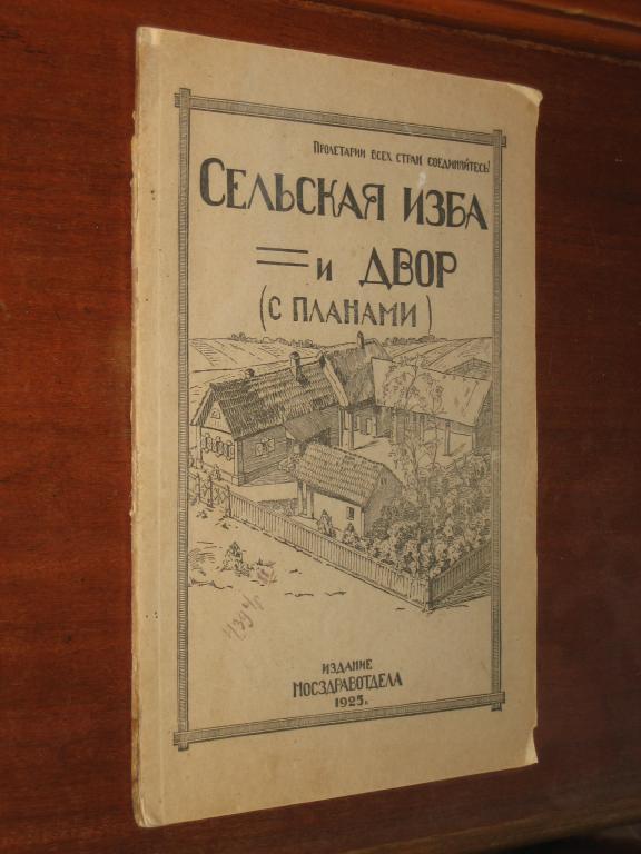 Усадьба Изба Двор Дом Дерево 1925 г Строительство 