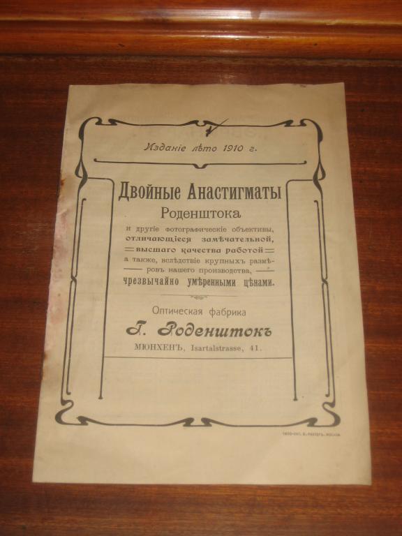 Оптика Фабрика Роденшток Фото / объектив 1910 г 