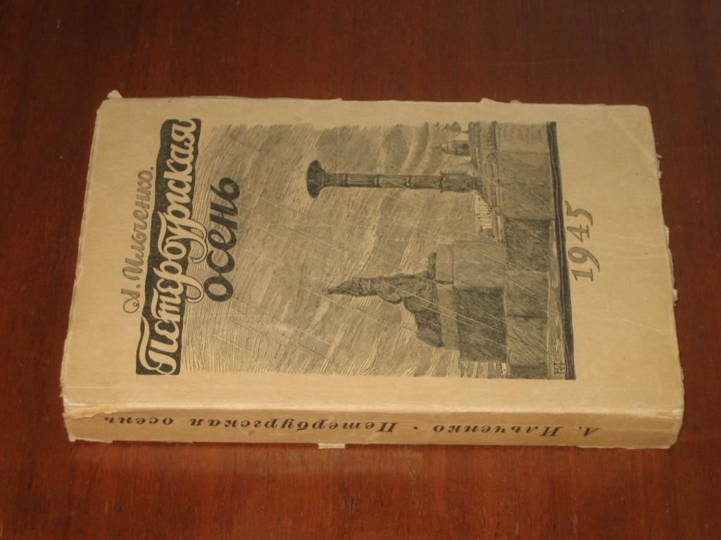 Петербургская осень 1945 год Ильченко Автограф