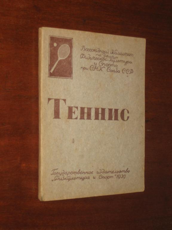 Теннис 1939 г Советский спорт СССР Игра