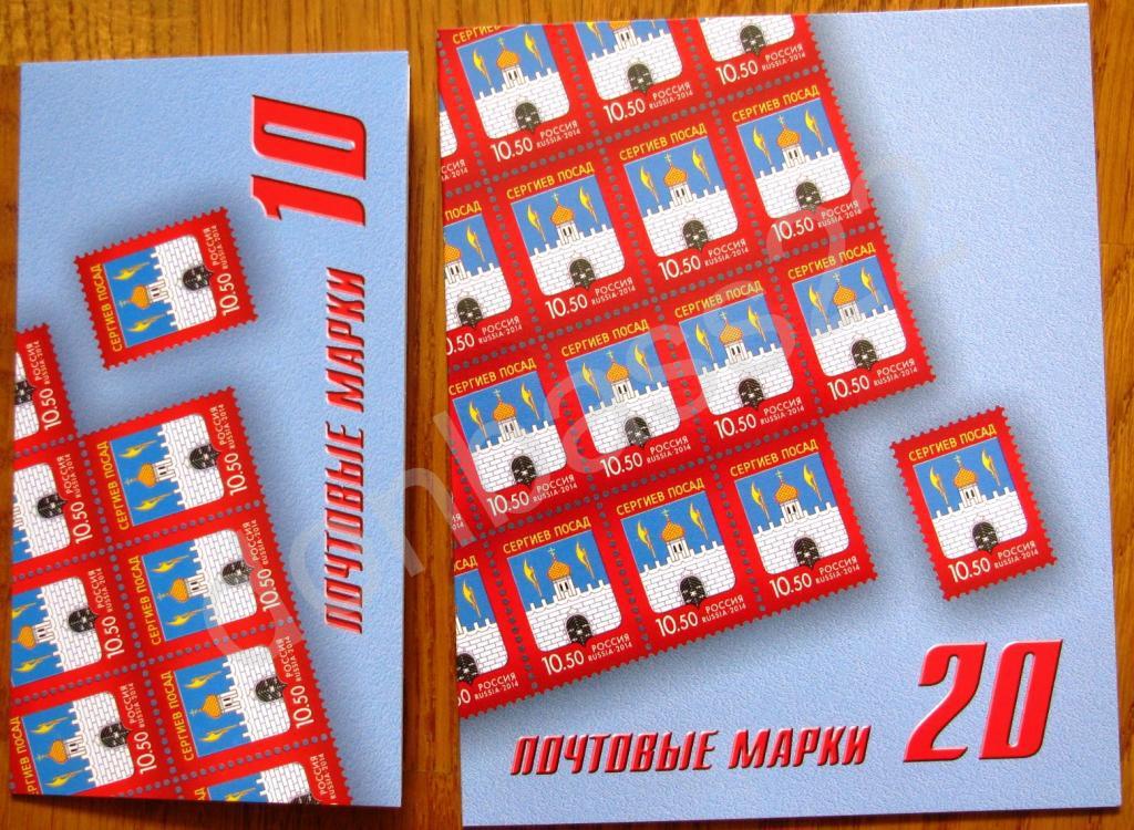 Россия. 2014. № 1836. Сергиев Посад. 2 буклета 