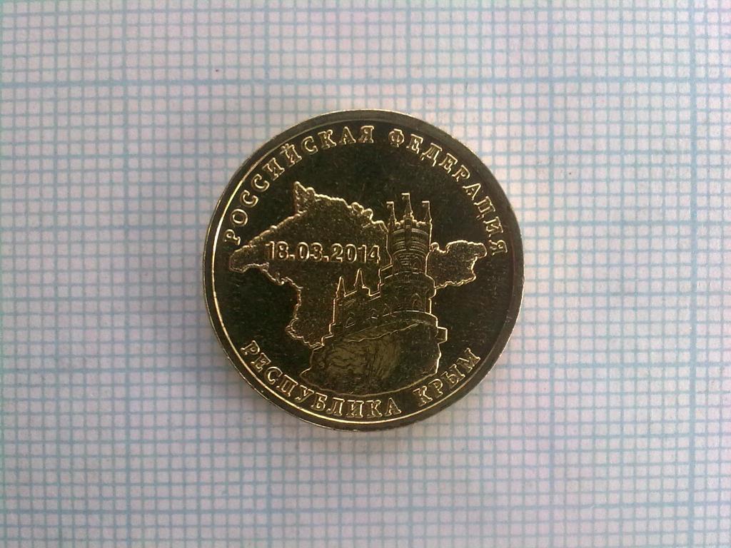 3 рубля крым. 10 Рублей Крым.