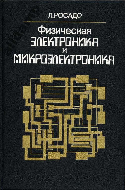 УЧЕБНИК СССР - Физическая электроника и микроэлектроника