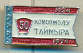 Комсомол--ВЛКСМ 50 лет Комсомола Таймыра