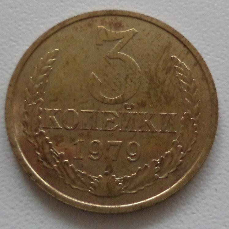 3 копейки 1979 год Федорин-178   л36