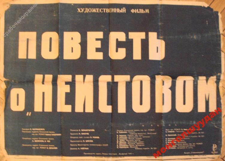 Повесть о неистовом. Повесть о "неистовом" (1947) афиша. Повесть о неистовом. Повесть о неистовом. Повесть о «неистовом» фильм.