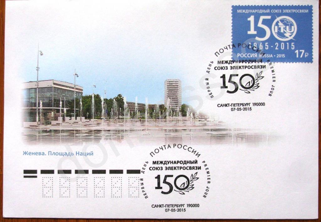 Россия. 2015.1950.150 лет союзу электросвязи. КПД 